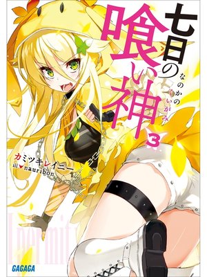 cover image of 七日の喰い神3